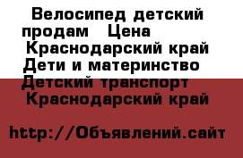 Велосипед детский продам › Цена ­ 2 000 - Краснодарский край Дети и материнство » Детский транспорт   . Краснодарский край